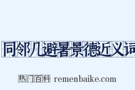 同邻几避暑景德近义词是什么意思的图片